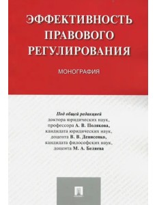 Эффективность правового регулирования. Монография