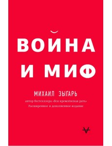 Война и миф