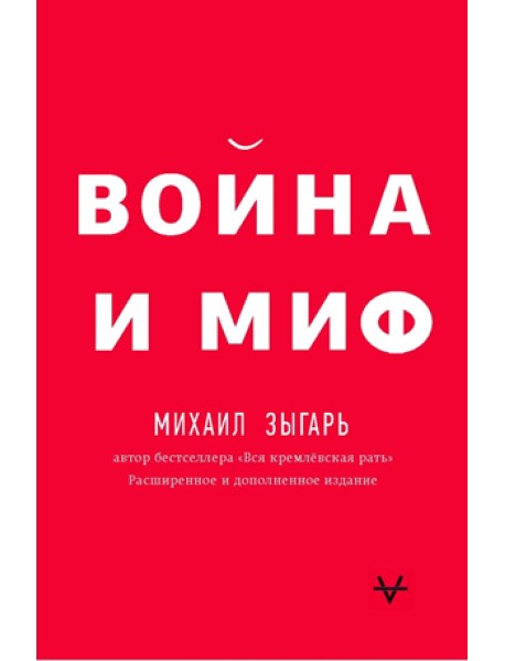 Война и миф