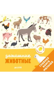 Главная книга малыша. Домашние животные