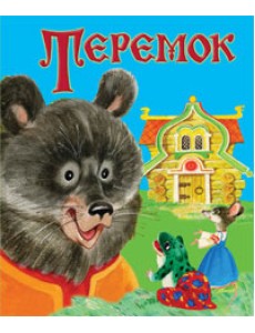 Теремок