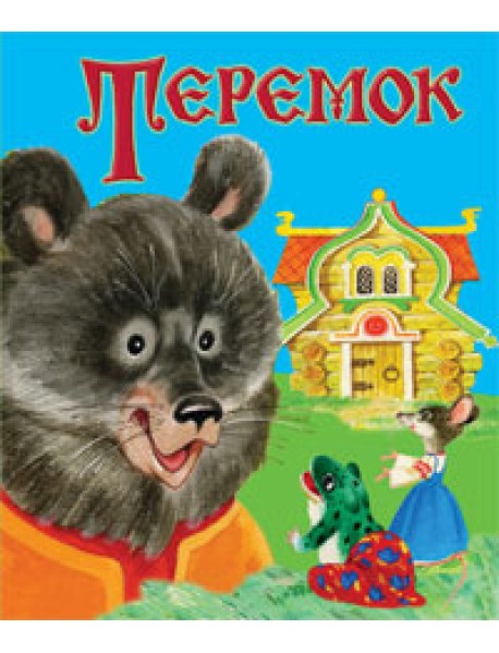 Теремок