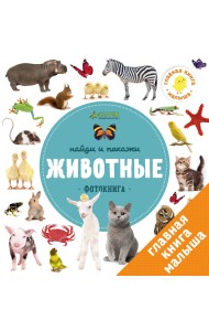 Найди и покажи. Фотокнига. Животные