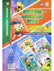 Комплект плакатов "Футбол - любимая игра!". 4 плаката с методическим сопровождением. ФГОС