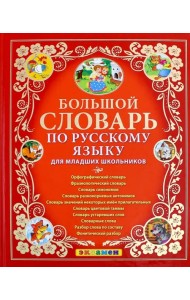Большой словарь по русскому языку для младших школьников. ФГОС