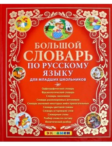 Большой словарь по русскому языку для младших школьников. ФГОС Большой словарь по русскому языку для младших школьников. ФГОС