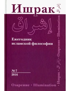 Ишрак. Философско-исламский ежегодник. Выпуск 7