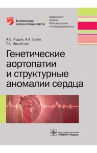 Генетические аортопатии и структурные аномалии сердца