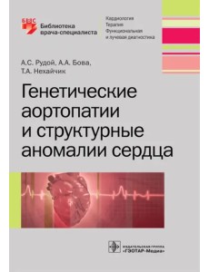 Генетические аортопатии и структурные аномалии сердца