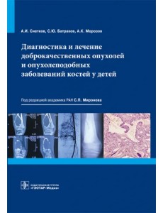 Диагностика и лечение доброкачественных опухолей и опухолеподобных заболеваний костей у детей