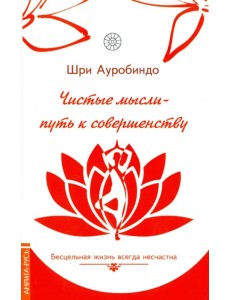 Чистые мысли - путь к совершенству. Бесцельная жизнь всегда несчастна Чистые мысли - путь к совершенству. Бесцельная жизнь всегда несчастна