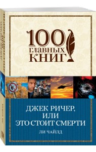 Джек Ричер, или Это стоит смерти