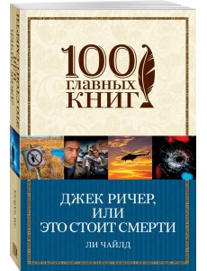 Джек Ричер, или Это стоит смерти Джек Ричер, или Это стоит смерти