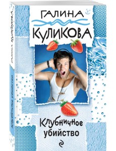 Клубничное убийство