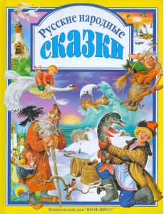 Русские народные сказки Русские народные сказки