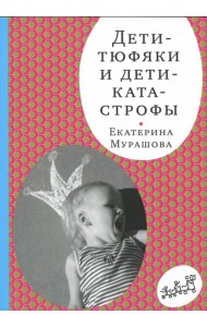 Дети-тюфяки и дети-катастрофы