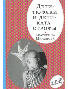 Дети-тюфяки и дети-катастрофы