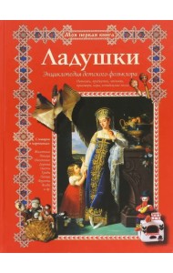 Ладушки. Энциклопедия детского фольклора