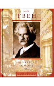 На небесах юмора нет