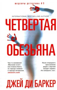 Четвертая обезьяна