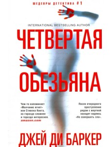 Четвертая обезьяна