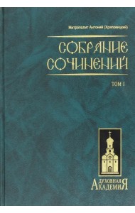 Собрание сочинений. Том 1