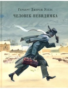 Человек-невидимка. Рассказы Человек-невидимка. Рассказы