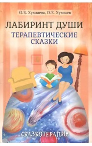 Лабиринт души. Терапевтические сказки