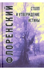 Столп и утверждение Истины. Опыт православной теодицеи в двенадцати письмах