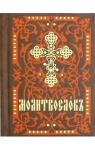 Молитвослов карманный