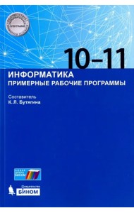 Информатика. 10-11 классы. Примерные рабочие программы
