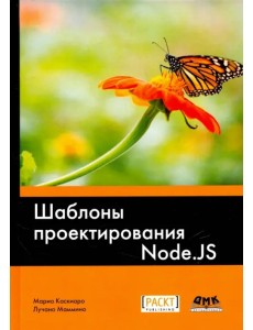 Шаблоны проектирования Node.JS