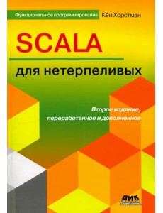 SCALA для нетерпеливых