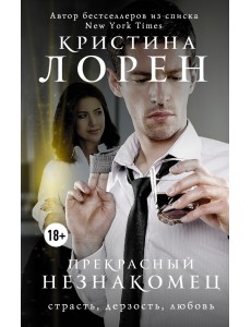 Прекрасный незнакомец Прекрасный незнакомец