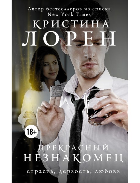 Прекрасный незнакомец