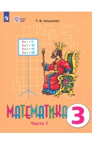 Математика. 3 класс. Учебник. Адаптированные программы. В 2 частях. ФГОС ОВЗ. Часть 1
