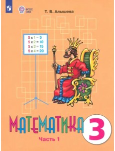 Математика. 3 класс. Учебник. Адаптированные программы. В 2 частях. ФГОС ОВЗ. Часть 1