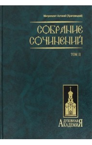 Собрание сочинений. В 2 томах. Том 2
