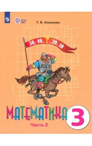Математика. 3 класс. Учебник. Адаптированные программы. В 2 частях. ФГОС ОВЗ. Часть 2