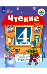 Чтение. 4 класс. Учебник. Адаптированные программы. В 2-х частях. ФГОС ОВЗ. Часть 1