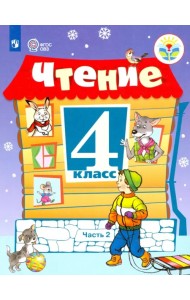 Чтение. 4 класс. Учебник. Адаптированные программы. В 2-х частях. ФГОС ОВЗ. Часть 2