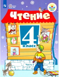 Чтение. 4 класс. Учебник. Адаптированные программы. В 2-х частях. ФГОС ОВЗ. Часть 2 Чтение. 4 класс. Учебник. Адаптированные программы. В 2-х частях. ФГОС ОВЗ. Часть 2
