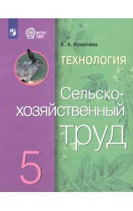 Технология. Сельскохозяйственный труд. 5 класс. Учебник. Адаптированные программы. ФГОС ОВЗ