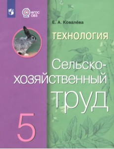 Технология. Сельскохозяйственный труд. 5 класс. Учебник. Адаптированные программы. ФГОС ОВЗ