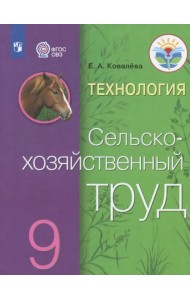 Технология. Сельскохозяйственный труд. 9 класс. Учебник. Адаптированные программы. ФГОС ОВЗ