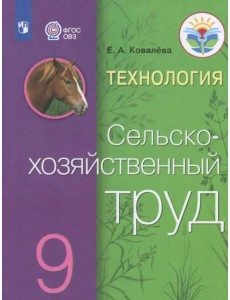 Технология. Сельскохозяйственный труд. 9 класс. Учебник. Адаптированные программы. ФГОС ОВЗ
