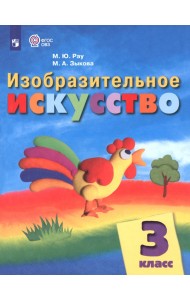 Изобразительное искусство. 3 класс. Учебник. Адаптированные программы. ФГОС ОВЗ