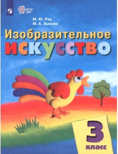 Изобразительное искусство. 3 класс. Учебник. Адаптированные программы. ФГОС ОВЗ Изобразительное искусство. 3 класс. Учебник. Адаптированные программы. ФГОС ОВЗ