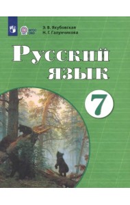 Русский язык. 7 класс. Учебник. ФГОС ОВЗ