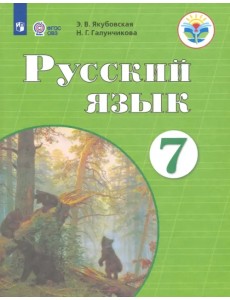 Русский язык. 7 класс. Учебник. ФГОС ОВЗ